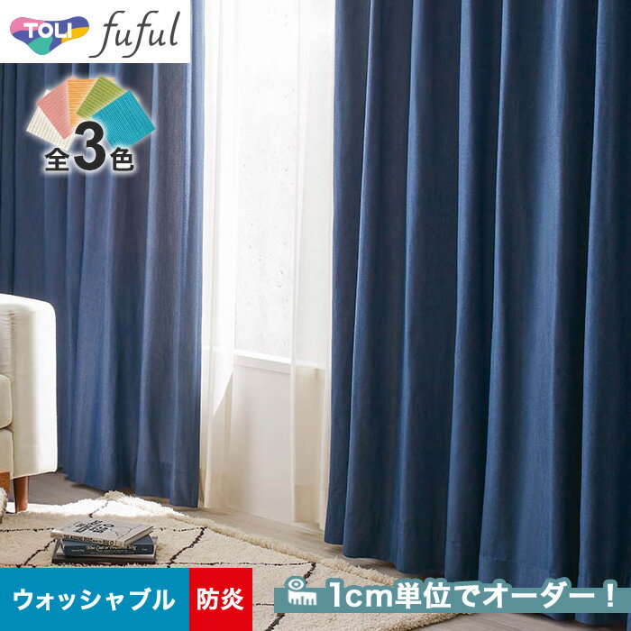 【カーテン】【オーダー4,928円〜】オーダーカーテン 東リ fuful （フフル）TKF20059〜20061__tou-ffl21-032