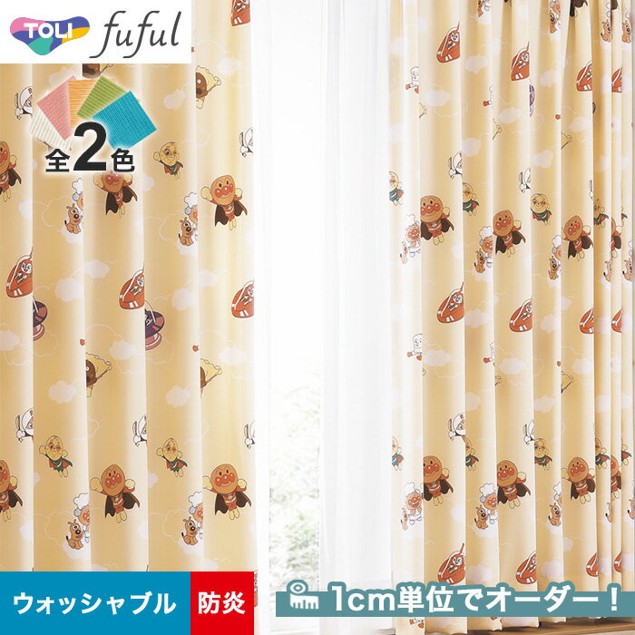 【カーテン】【オーダー7,282円〜】オーダーカーテン 東リ fuful フフル TKF20078〜20079(新品番:TKF11158〜TKF11159)__...