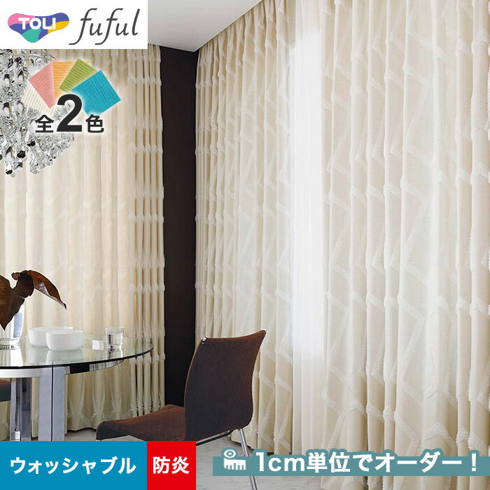 【カーテン】【オーダー7,117円～】オーダーカーテン 東リ fuful （フフル）TKF20084～20085__tou-ffl21-040