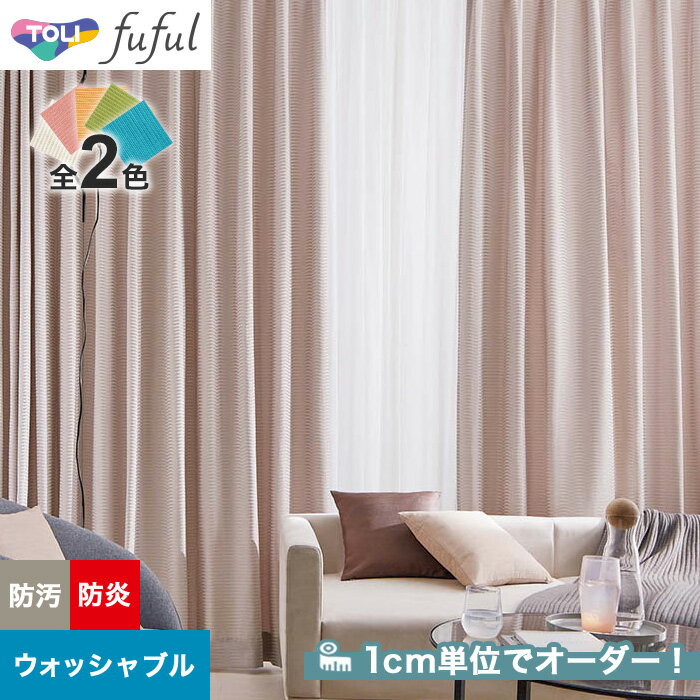 【カーテン】【オーダー4,994円〜】オーダーカーテン 東リ fuful （フフル）TKF20088・20089__tou-ffl21-042