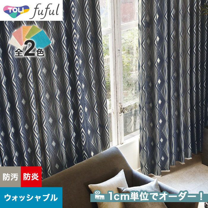 【カーテン】【オーダー6,600円～】オーダーカーテン 東リ fuful （フフル）TKF20100～20101__tou-ffl21-048