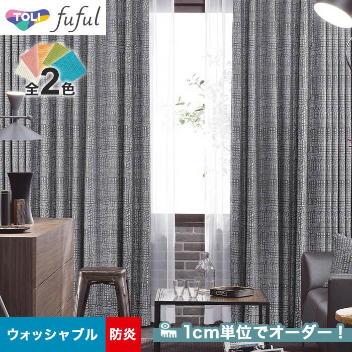 【カーテン】【オーダー6,919円～】オーダーカーテン 東リ fuful （フフル）TKF20104～20105__tou-ffl21-050