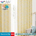 【カーテン】【オーダー7,843円～】オーダーカーテン 東リ fuful （フフル）TKF20111～20112__tou-ffl21-054