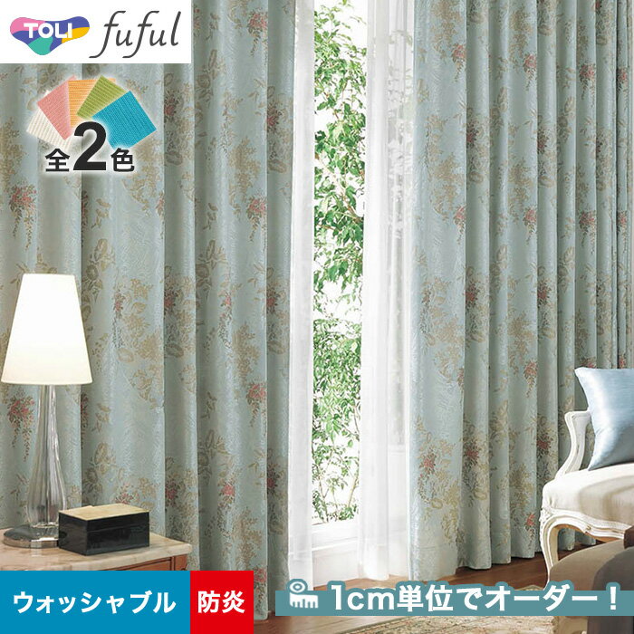 【カーテン】【オーダー12,628円～】オーダーカーテン 東リ fuful （フフル）TKF20140～20141__tou-ffl21-073