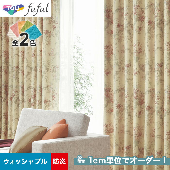 【カーテン】【オーダー11,429円～】オーダーカーテン 東リ fuful （フフル）TKF20142～20143__tou-ffl21-074