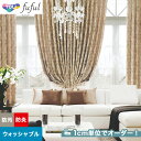 【カーテン】【オーダー9,493円～】オーダーカーテン 東リ fuful （フフル）TKF20171 ...