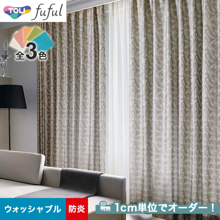 【カーテン】【オーダー7,524円～】オーダーカーテン 東リ fuful （フフル）TKF20174～20176__tou-ffl21-094