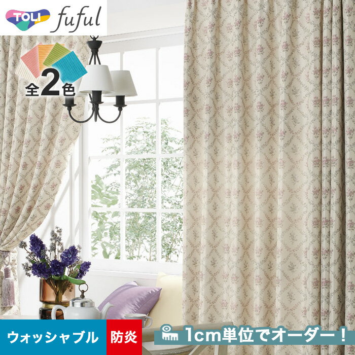 【カーテン】【オーダー6,919円～】オーダーカーテン 東リ fuful （フフル）TKF20198～20199__tou-ffl21-107