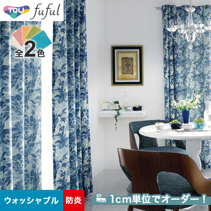 【カーテン】【オーダー7,480円～】オーダーカーテン 東リ fuful （フフル）TKF20200～20201__tou-ffl21-108