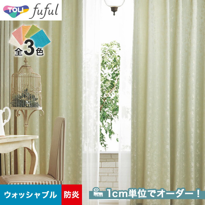 【カーテン】【オーダー6,710円～】オーダーカーテン 東リ fuful （フフル）TKF20204～20206__tou-ffl21-110