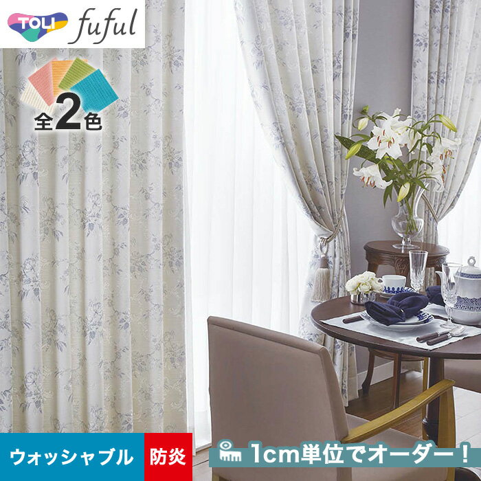 【カーテン】【オーダー5,467円～】オーダーカーテン 東リ fuful （フフル）TKF20208～20209__tou-ffl21-112