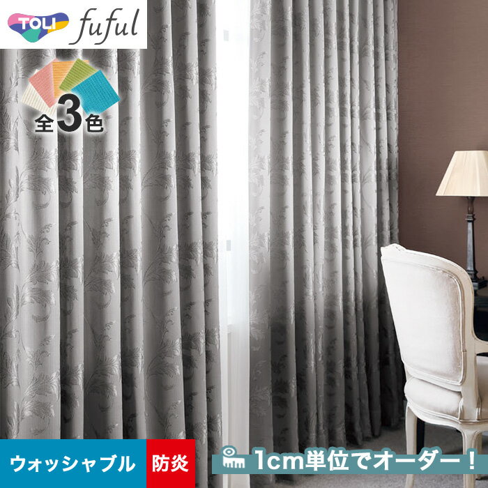 【カーテン】【オーダー5,027円～】オーダーカーテン 東リ fuful （フフル）TKF20211～20213__tou-ffl21-114