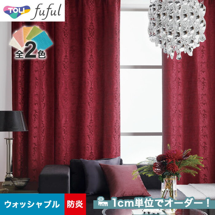 【カーテン】【オーダー11,264円～】オーダーカーテン 東リ fuful （フフル）TKF20223～20224__tou-ffl21-119