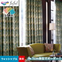 【カーテン】【オーダー7,315円～】オーダーカーテン 東リ fuful （フフル）TKF20236～20239__tou-ffl21-125