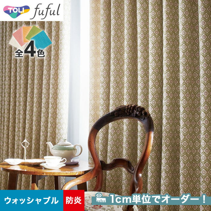 【カーテン】【オーダー7,117円～】オーダーカーテン 東リ fuful （フフル）TKF20240～20243__tou-ffl21-126