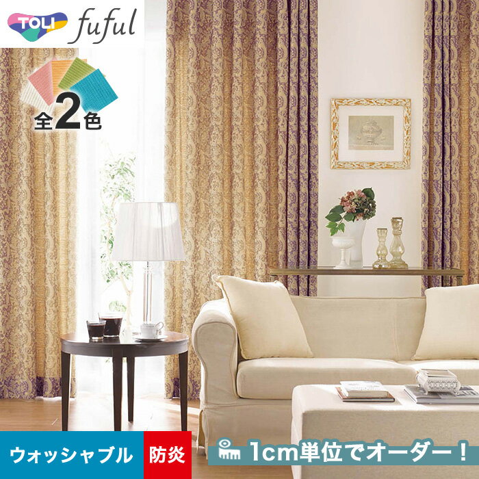 【カーテン】【オーダー7,040円～】オーダーカーテン 東リ fuful （フフル）TKF20246～20247__tou-ffl21-128