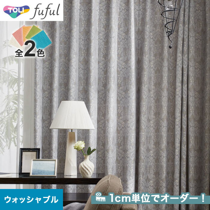 【1日限定！全商品ポイント2倍】【カーテン】【オーダー5,060円～】オーダーカーテン 東リ fuful （フフル）TKF20255～20256__tou-ffl21-132