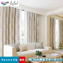 【1日限定！全商品ポイント2倍】【カーテン】【オーダー6,237円～】オーダーカーテン 東リ fuful （フフル）TKF20260__tou-ffl21-135