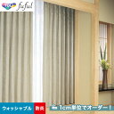 【カーテン】【オーダー5,830円～】オーダーカーテン 東リ fuful （フフル）TKF20264__tou-ffl21-139