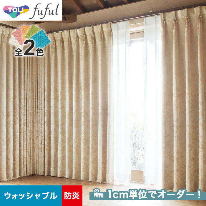 【カーテン】【オーダー5,544円～】オーダーカーテン 東リ fuful （フフル）TKF20270～20271__tou-ffl21-143