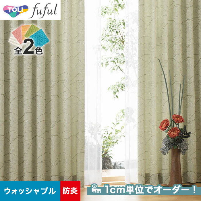 【カーテン】【オーダー5,104円～】オーダーカーテン 東リ fuful （フフル）TKF20273～20274__tou-ffl21-145