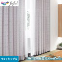 【カーテン】【オーダー4,862円～】オーダーカーテン 東リ fuful （フフル）TKF20291__tou-ffl21-157