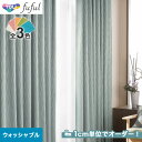 【カーテン】【オーダー4,664円～】オーダーカーテン 東リ fuful （フフル）TKF20292～20294__tou-ffl21-158