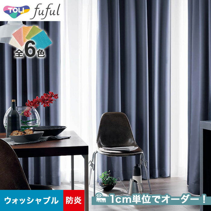 【カーテン】【オーダー4,257円～】オーダーカーテン 東リ fuful （フフル）TKF20327～20332__tou-ffl21-162