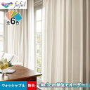 【カーテン】【オーダー4,257円～】オーダーカーテン 東リ fuful （フフル）TKF20341～20346__tou-ffl21-164