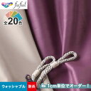 【カーテン】【オーダー4,257円～】オーダーカーテン 東リ fuful （フフル）TKF20347～20366__tou-ffl21-165