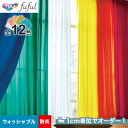 【カーテン】【オーダー3,091円～】オーダーカーテン 東リ fuful （フフル）TKF20367～20378__tou-ffl21-166