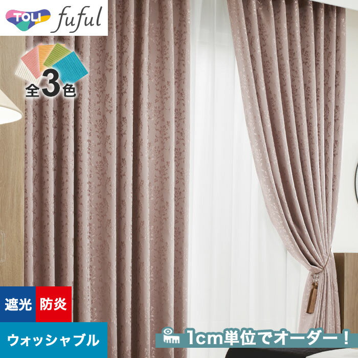 【カーテン】【オーダー5,786円～】オーダーカーテン 東リ fuful （フフル）TKF20411～20413__tou-ffl21-187