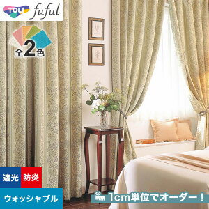 【カーテン】【オーダー6,358円～】オーダーカーテン 東リ fuful （フフル）TKF20414～20415__tou-ffl21-188