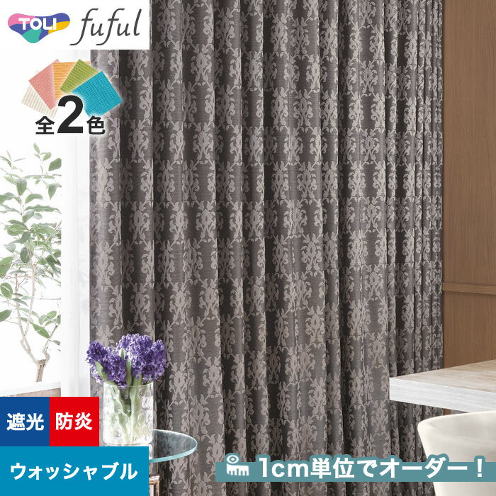 【カーテン】【オーダー7,920円～】オーダーカーテン 東リ fuful （フフル）TKF20416～20417__tou-ffl21-189