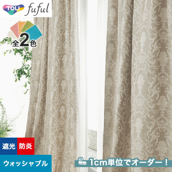 【カーテン】【オーダー8,162円～】オーダーカーテン 東リ fuful （フフル）TKF20418～20419__tou-ffl21-190