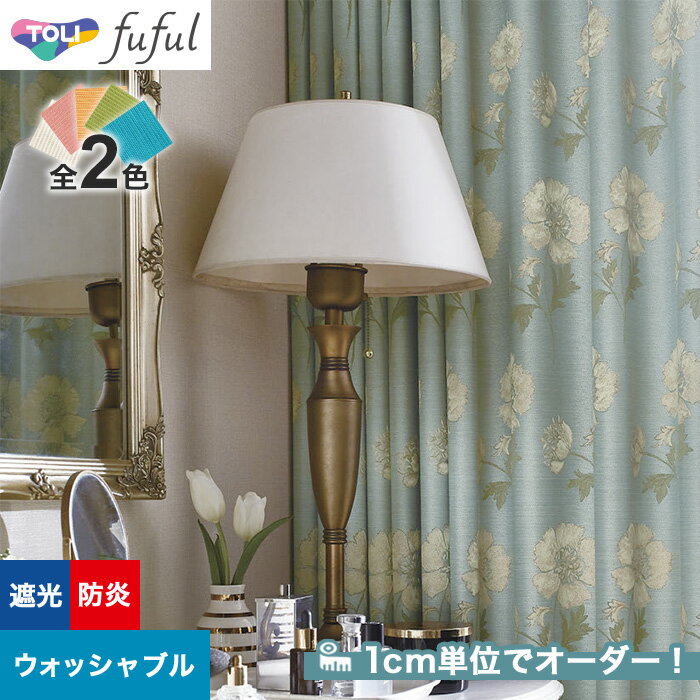 【カーテン】【オーダー7,403円～】オーダーカーテン 東リ fuful （フフル）TKF20420～20421__tou-ffl21-191