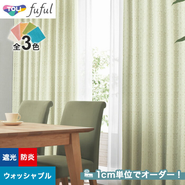 【カーテン】【オーダー6,116円～】オーダーカーテン 東リ fuful （フフル）TKF20431～20433__tou-ffl21-196