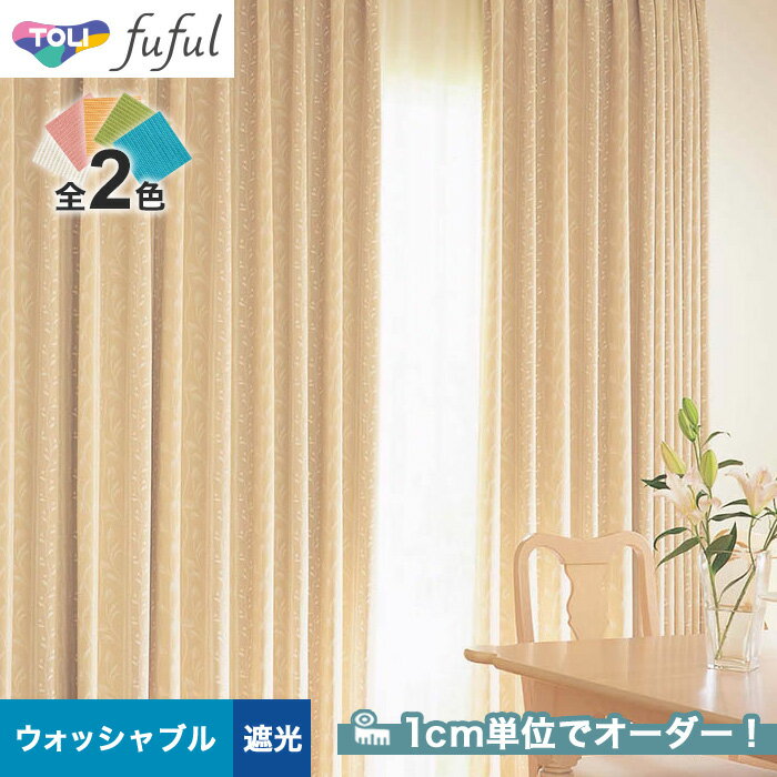 【カーテン】【オーダー5,511円～】オーダーカーテン 東リ fuful （フフル）TKF20446～20447__tou-ffl21-203