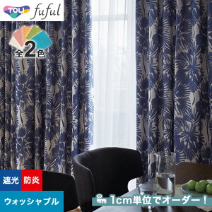 【カーテン】【オーダー7,315円～】オーダーカーテン 東リ fuful （フフル）TKF20448～20449__tou-ffl21-204