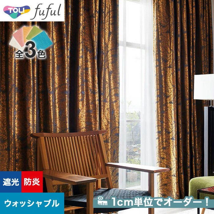 【カーテン】【オーダー7,524円～】オーダーカーテン 東リ fuful （フフル）TKF20450～20452__tou-ffl21-205