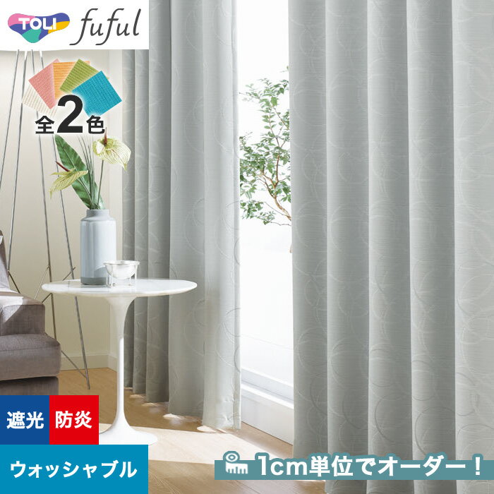 【カーテン】【オーダー6,512円～】オーダーカーテン 東リ fuful （フフル）TKF20465～20466__tou-ffl21-211