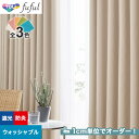 【カーテン】【オーダー5,269円～】オーダーカーテン 東リ fuful （フフル）TKF20488～20490__tou-ffl21-221