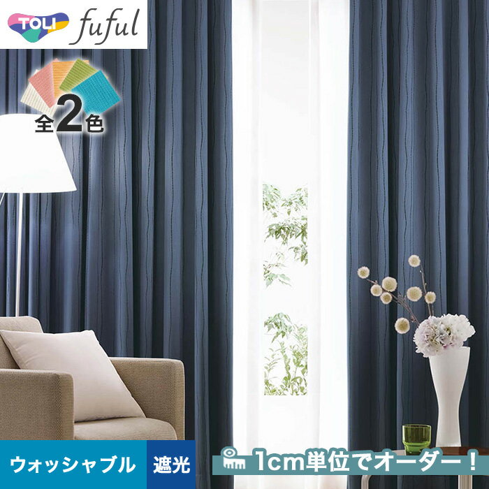 【カーテン】【オーダー4,664円～】オーダーカーテン 東リ fuful （フフル）TKF20491～20492__tou-ffl21-222