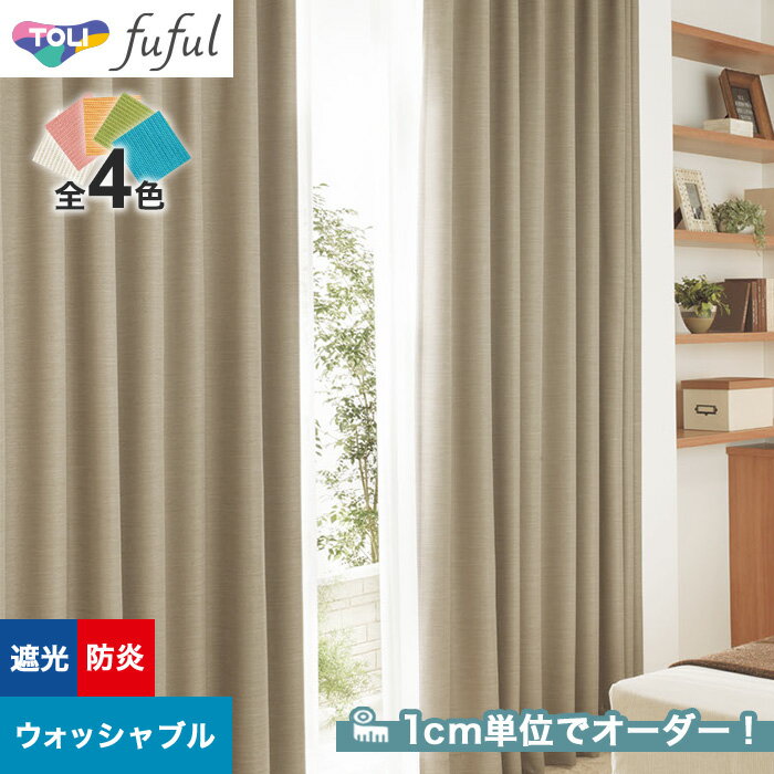 【カーテン】【オーダー5,225円～】オーダーカーテン 東リ fuful （フフル）TKF20505～20508__tou-ffl21-226