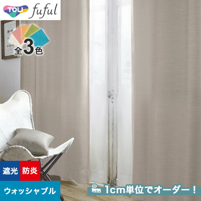 【カーテン】【オーダー5,423円～】オーダーカーテン 東リ fuful （フフル）TKF20509～20511__tou-ffl21-227