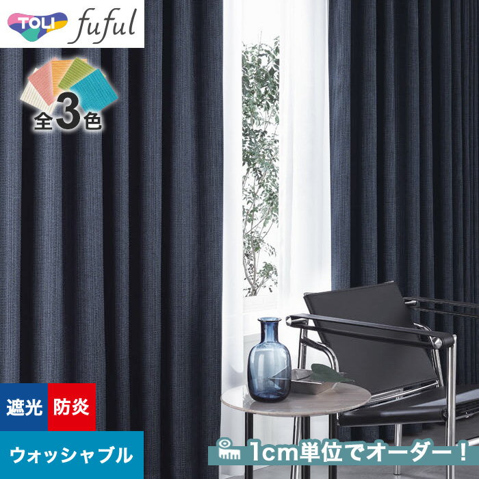 【カーテン】【オーダー5,786円～】オーダーカーテン 東リ fuful （フフル）TKF20553～20555__tou-ffl21-239