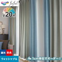 【カーテン】【オーダー5,786円～】オーダーカーテン 東リ fuful （フフル）TKF20561～20580__tou-ffl21-241