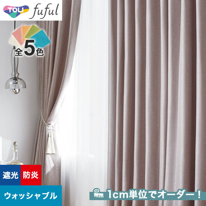 【カーテン】【オーダー6,952円～】オーダーカーテン 東リ fuful （フフル）TKF20589～20593__tou-ffl21-243