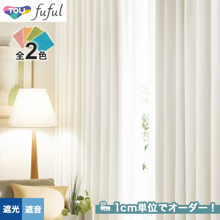 【カーテン】【オーダー6,072円～】オーダーカーテン 東リ fuful （フフル）TKF20637～20638__tou-ffl21-254