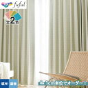 【カーテン】【オーダー6,391円～】オーダーカーテン 東リ fuful （フフル）TKF20639～20640__tou-ffl21-255